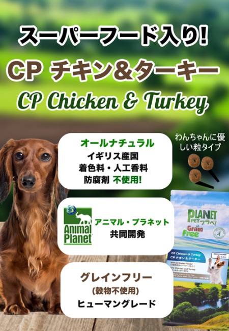 ドッグフード｜CP チキン＆ターキー