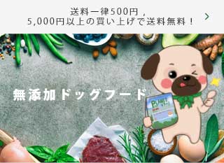 無 添加 ドッグフード